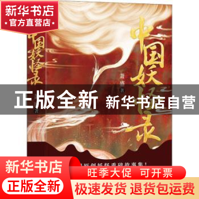 正版 中国妖怪录 萧盛著 长江出版社 9787549277148 书籍