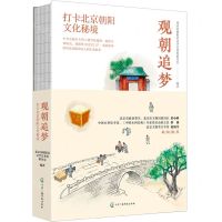 [N]观朝追梦(打卡北京朝阳文化秘境)-9787504388339