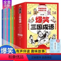 [全8册]爆笑三国成语 [正版]爆笑三国成语全8册 儿童漫画书籍 彩图漫画版儿童课外读物 三四五六年级小学生成语故事课外