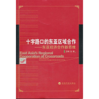 正版新书]十字路口的东亚区域合作(东亚经济合作新思维)全毅9787