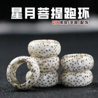 跑环配件星月菩提子9MM跑圈DIY手串佛珠饰品配饰关关难过关关过送女朋友老婆情人节七夕生日礼物