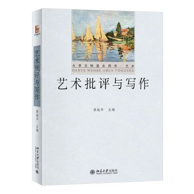 [N]艺术批评与写作(艺术大学文科基本用书)-9787301334843