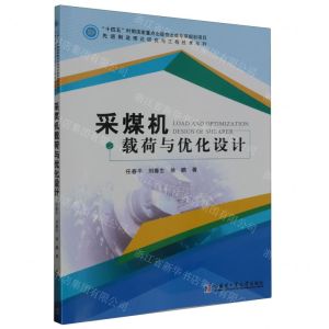 [N]采煤机载荷与优化设计/先进制造理论研究与工程技术系列-9787576704921