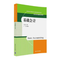 正版新书]基础会计郑淑英主编9787302445098