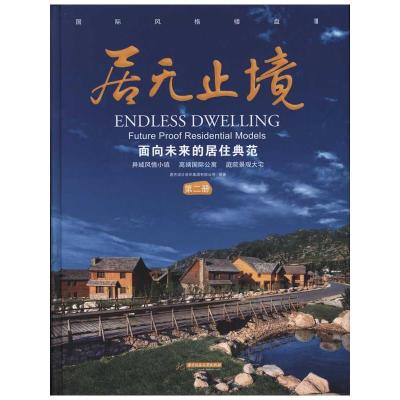 [M]居无止境:面向未来的居住典范(第二册)-9787560964751