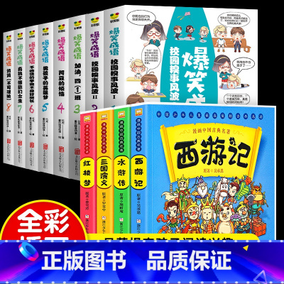 [正版]全12册漫画四大名著连环画爆笑成语漫画书中国古典名著西游记一二三四五六年级课外必读趣味中华成语故事三国演义水浒