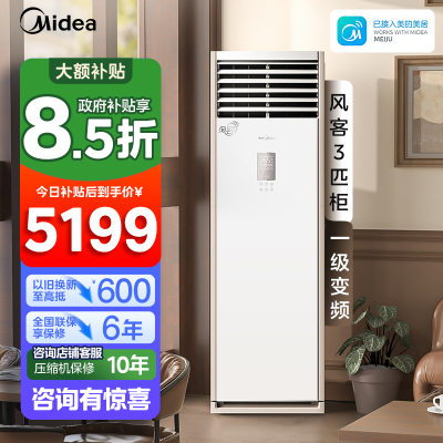 美的(Midea)空调风客大3匹商用立式柜机一级变频冷暖客厅家用工厂办公室店铺官方正品空调KFR-72LW/N8MFB1