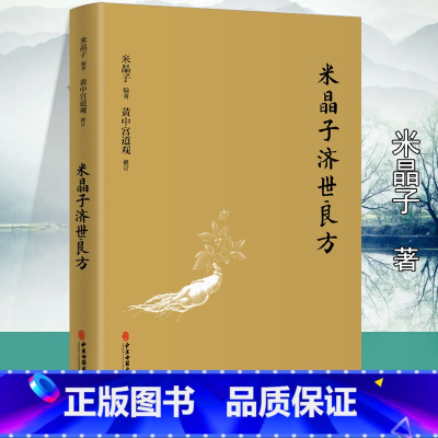 [正版]精装米晶子济世良方 张至顺道长古今验方民间偏方医方笔记汇编黄中宫道观校订道家中医养生功法养生保健书籍