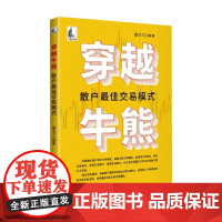 穿越牛熊 散户最佳交易模式 屠龙刀 编 金融与投资