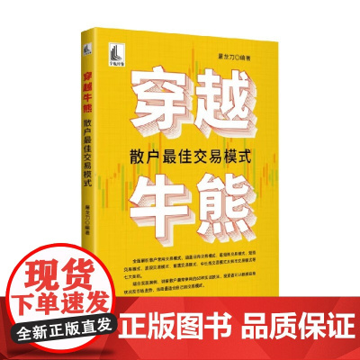 穿越牛熊 散户最佳交易模式 屠龙刀 编 金融与投资