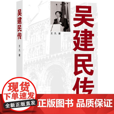 吴建民传 王凡 世界知识出版社 正版书籍