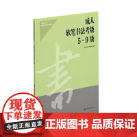 成人软笔书法考级5-9级 上海书画出版社 正版书籍