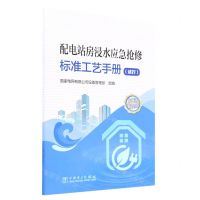 [N]配电站房浸水应急抢修标准工艺手册(试行)-9787519869120