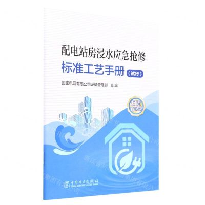 [N]配电站房浸水应急抢修标准工艺手册(试行)-9787519869120