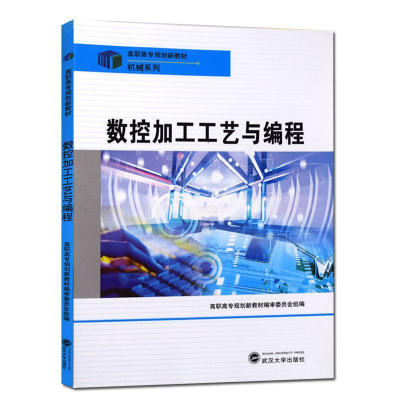 正版新书]数控加工工艺与编程郭志宏 于春9787307088214