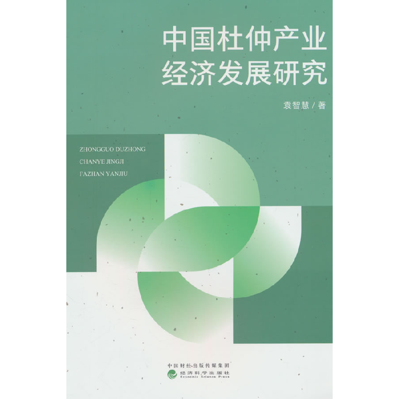 正版新书]中国杜仲产业经济发展研究袁智慧 著9787521866223