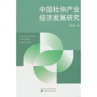 正版新书]中国杜仲产业经济发展研究袁智慧 著9787521866223