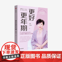 更好更年期 陈蓉等著 中信出版社