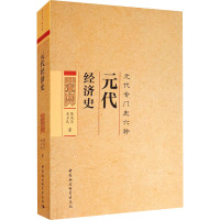 元代经济史(元代专门史六种)