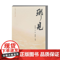 正版书籍 乡见 北京乡村文化新业态 从传统工艺到农耕技艺乡村文化发展指南 中国农业科学技术出版社
