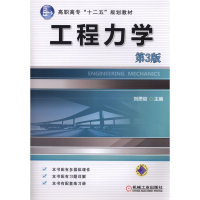 醉染图书工程力学 第3版9787111493020
