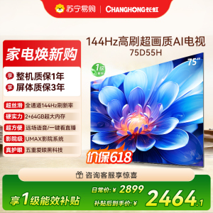 长虹75D55H 75英寸144Hz高刷新 云帆AI影像 60W峰值功率音响 超高清4K平板电视政府补贴
