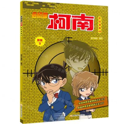 [N]名侦探柯南抓帧漫画(48新版9)-9787540152284