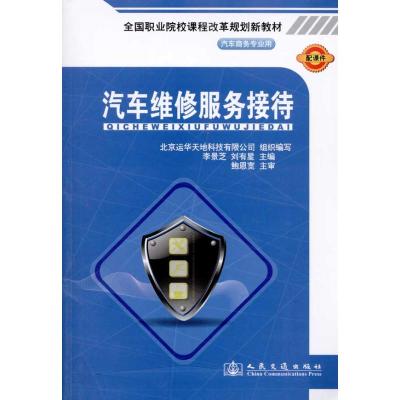 [N]汽车维修服务接待-9787114084669