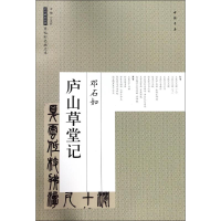 [M]庐山草堂记-9787514917376