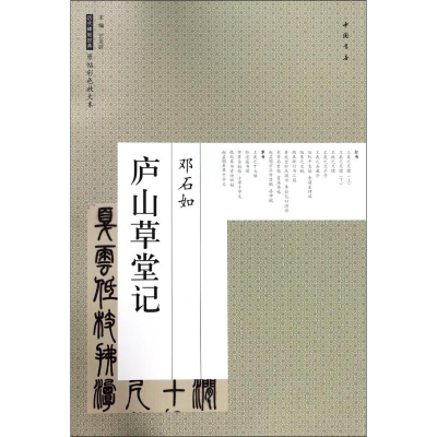 [M]庐山草堂记-9787514917376