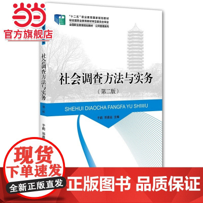 社会调查方法与实务(第二版) 预计发货09.01