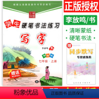 [正版]中学生硬笔书法练习七年级上册语文字帖人教版RJ 写字课课练初中初一上册练字帖每日一练7年级同步字帖钢笔描摹李放