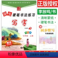 [正版]中学生硬笔书法练习七年级上册语文字帖人教版RJ 写字课课练初中初一上册练字帖每日一练7年级同步字帖钢笔描摹李放