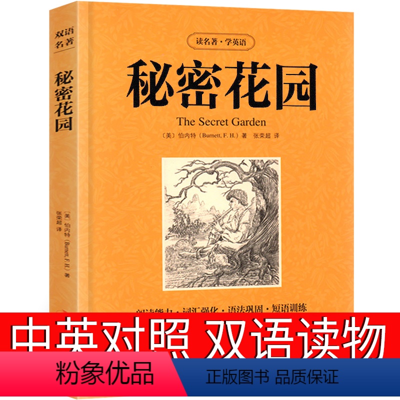 [正版]秘密花园中英文双语版英文版原版书小学生英汉中英对照中英文经典世界名著 外国文学长篇小说英语读物初中高中生课外阅