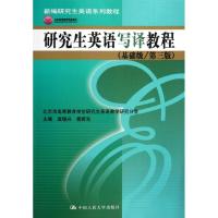 [M]研究生英语写译教程(基础级/第3版)-9787300158587