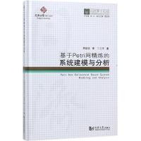 正版新书]基于Petri网精炼的系统建模与分析丁志军9787560868295