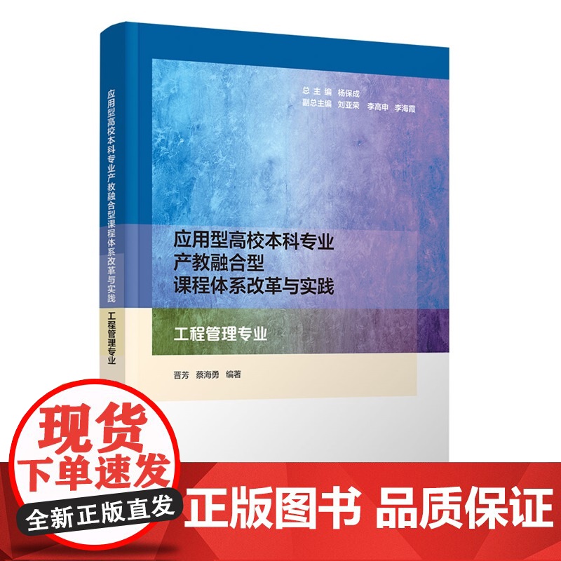 [正版新书] 应用型高校本科专业产教融合型课程体系改革与实践 工程管理专业 晋芳、蔡海勇 清华大学出版社 产教融合