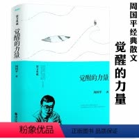 [正版]觉醒的力量(精装散文典藏)周国平经典散文书籍哲学家心灵之书另著有幸福是一种能力每个人都是一个宇宙等文学作品书