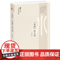 王学泰文集·“水浒”识小录 王学泰 广西师范大学出版社 正版书籍