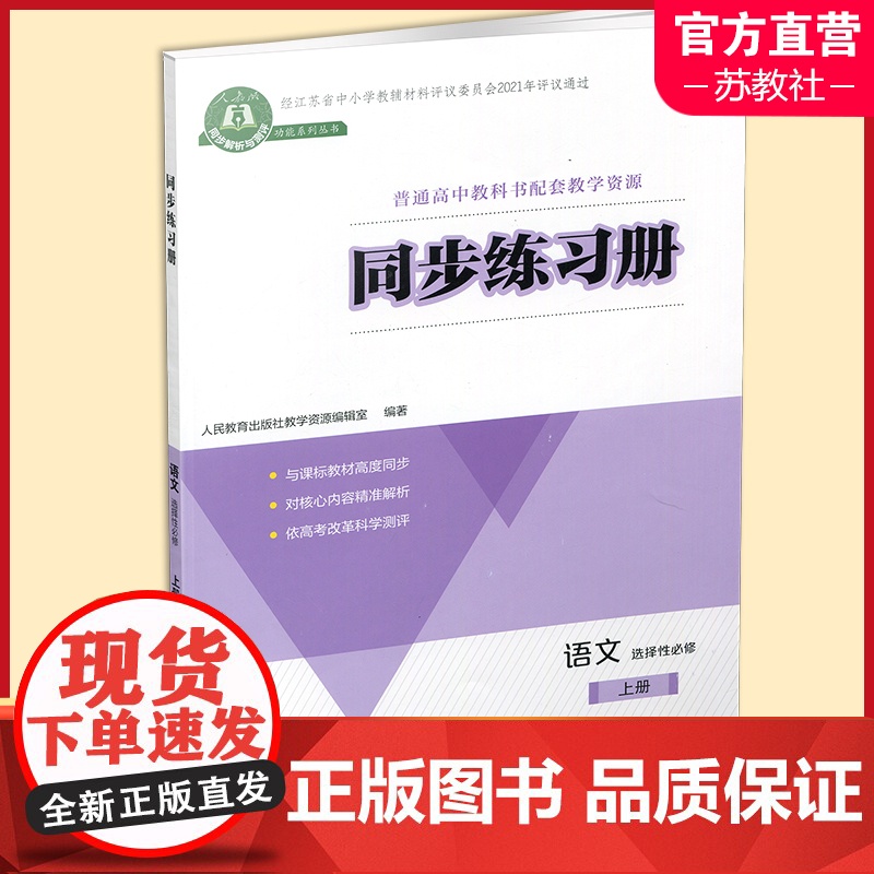 2024年 同步练习册 语文 选择性必修上册 高中语文同步教辅 扫码获取习题解析 普通高中教科书配套教学资源 人民教育