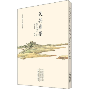 [M]吴其彦集 [清]吴其彦 著 -9787534891915