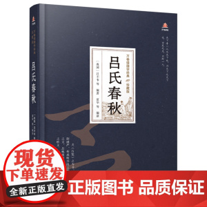 万卷楼国学经典(珍藏版)吕氏春秋