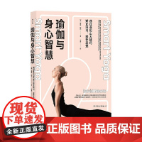 瑜伽与身心智慧 戴维·穆尔 著 65种常见瑜伽体式配有丰富图例和精要讲解 养生