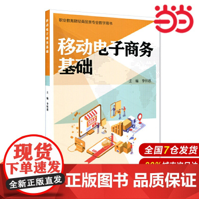 移动电子商务基础.李怀恩/9787567590977华东师范大学出版社