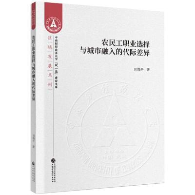 正版新书]农民工职业选择与城市融入的代际差异田艳平著97875095