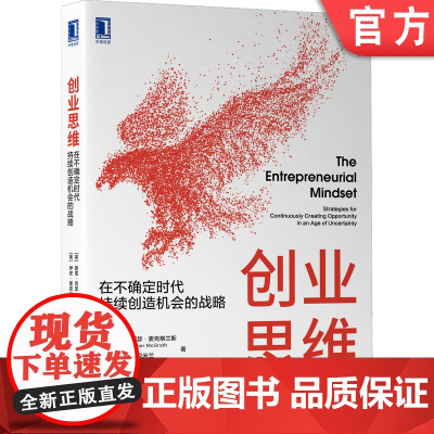 正版 创业思维在不确定时代持续创造机会的战略 丽塔 冈瑟 麦格拉思 不确定环境 思考方式 抢先开发 收益