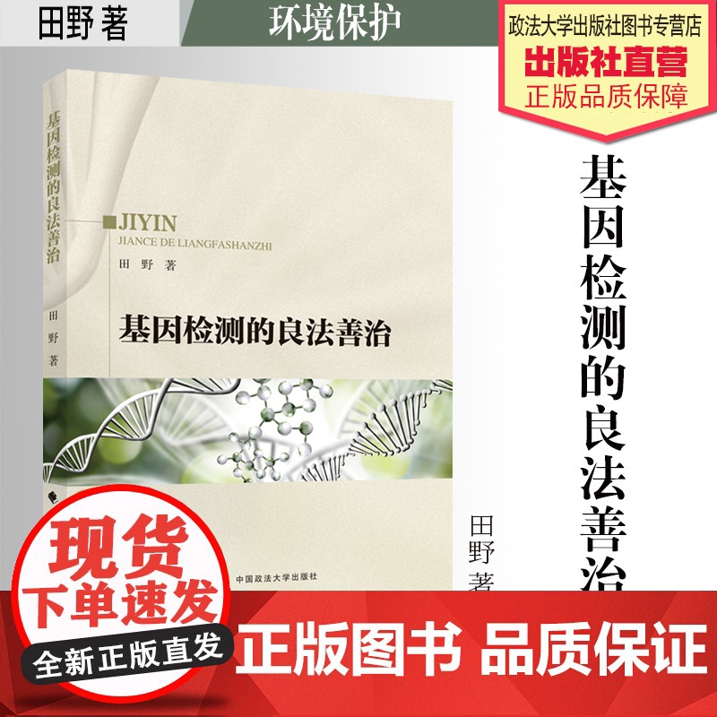法学著作 基因检测的良法善治 田野 著 环境法 经济法 中国政法大学出版社