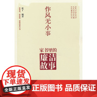 [2025 新书]作风无小事:家书里的廉洁故事 张丁 著 人民日报出版社 9787511587411
