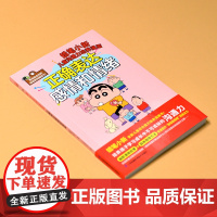 正确表达感情和情绪 以小学生和学龄前儿童为对象 通过蜡笔小新的漫画教给孩子那些学校老师不教你但很重要的事