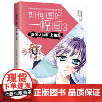 如何画好一幅画3 漫画人物和上色篇
